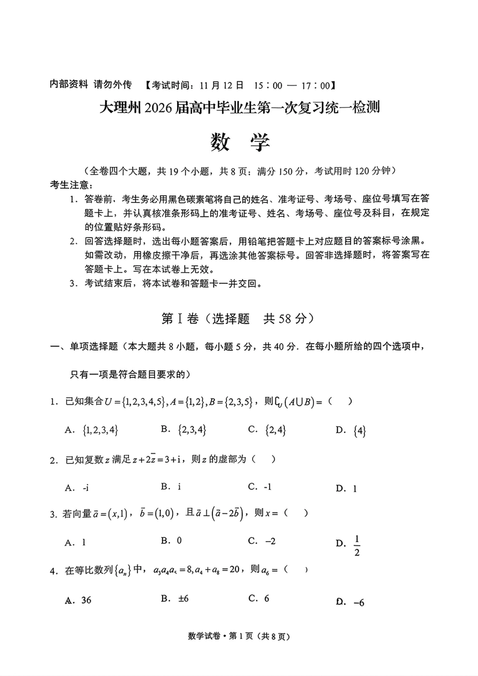 高三数学 模拟题   大理州2026届高中毕业生第一次复习统一检测数学(1).pdf