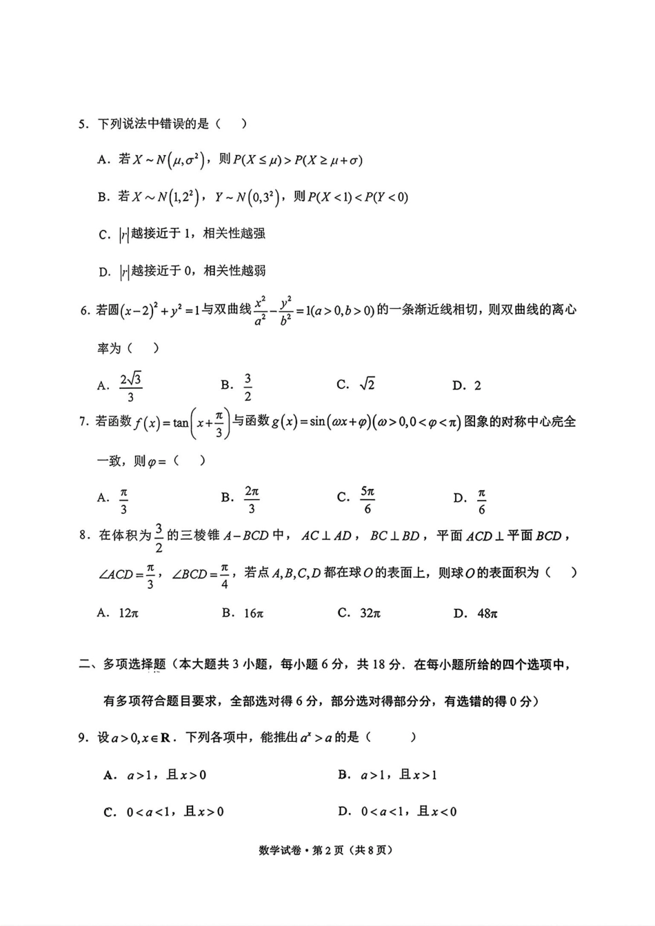 高三数学 模拟题   大理州2026届高中毕业生第一次复习统一检测数学(1).pdf