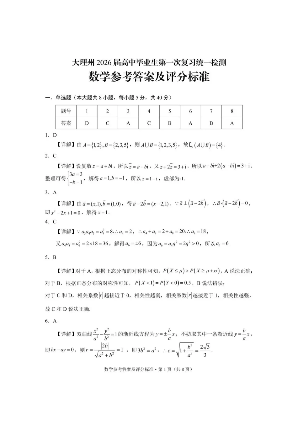 高三数学 模拟题   大理州2026届高中毕业生第一次复习统一检测数学答案(1).pdf