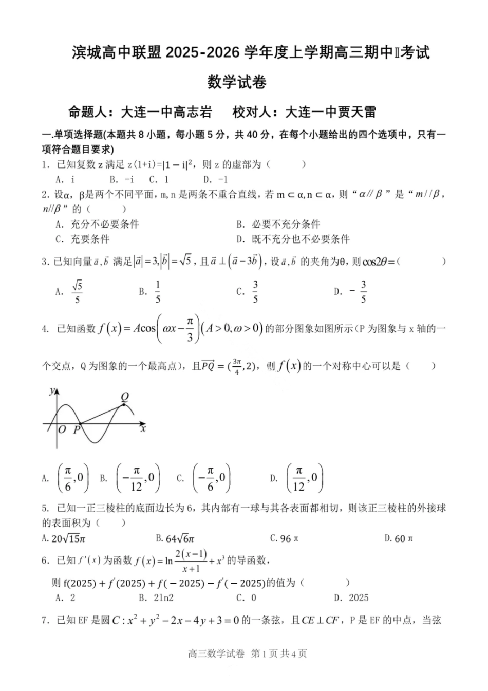 高三数学 模拟题   大连滨城高中联盟2025-2026学年度上学期高三期中Ⅱ考试数学(1).pdf