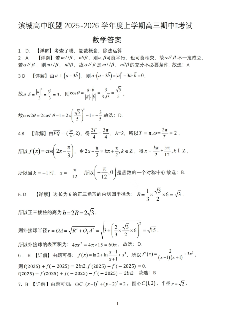 高三数学 模拟题   大连滨城高中联盟2025-2026学年度上学期高三期中Ⅱ考试数学答案(1).pdf