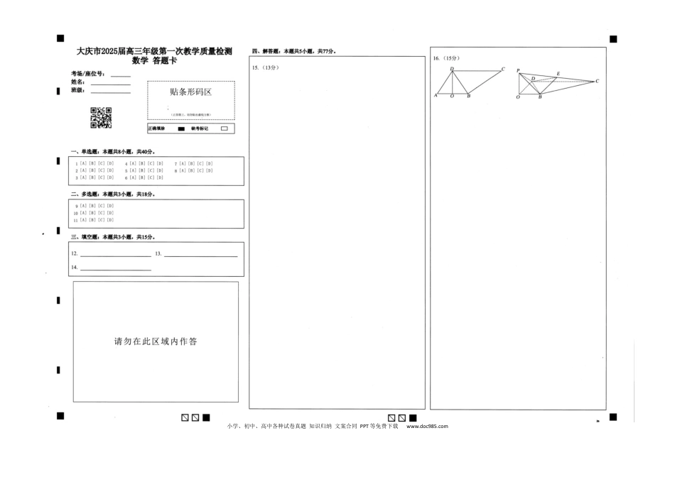 高三数学 模拟题   大庆市2025届高三年级第一次教学质量检测 数学答题卡(1).docx