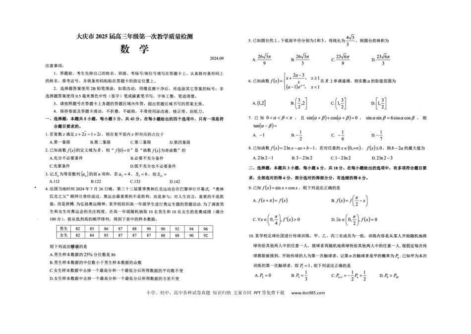 高三数学 模拟题   大庆市2025届高三年级第一次教学质量检测 数学试卷(1).docx