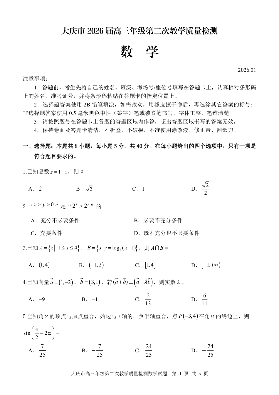 高三数学 模拟题   大庆市2026届高三年级第二次教学质量检测数学(1).pdf