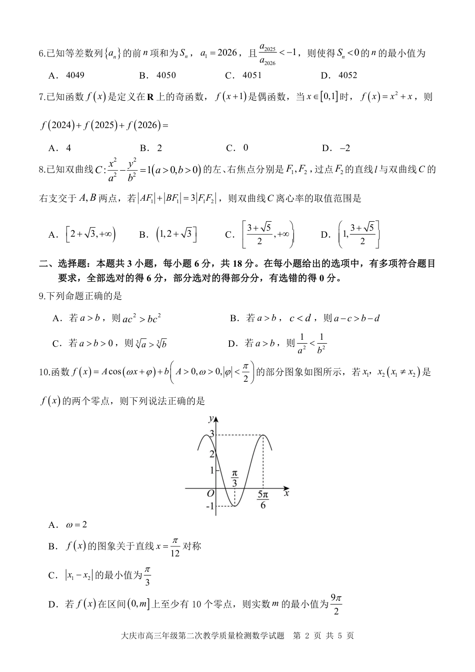 高三数学 模拟题   大庆市2026届高三年级第二次教学质量检测数学(1).pdf