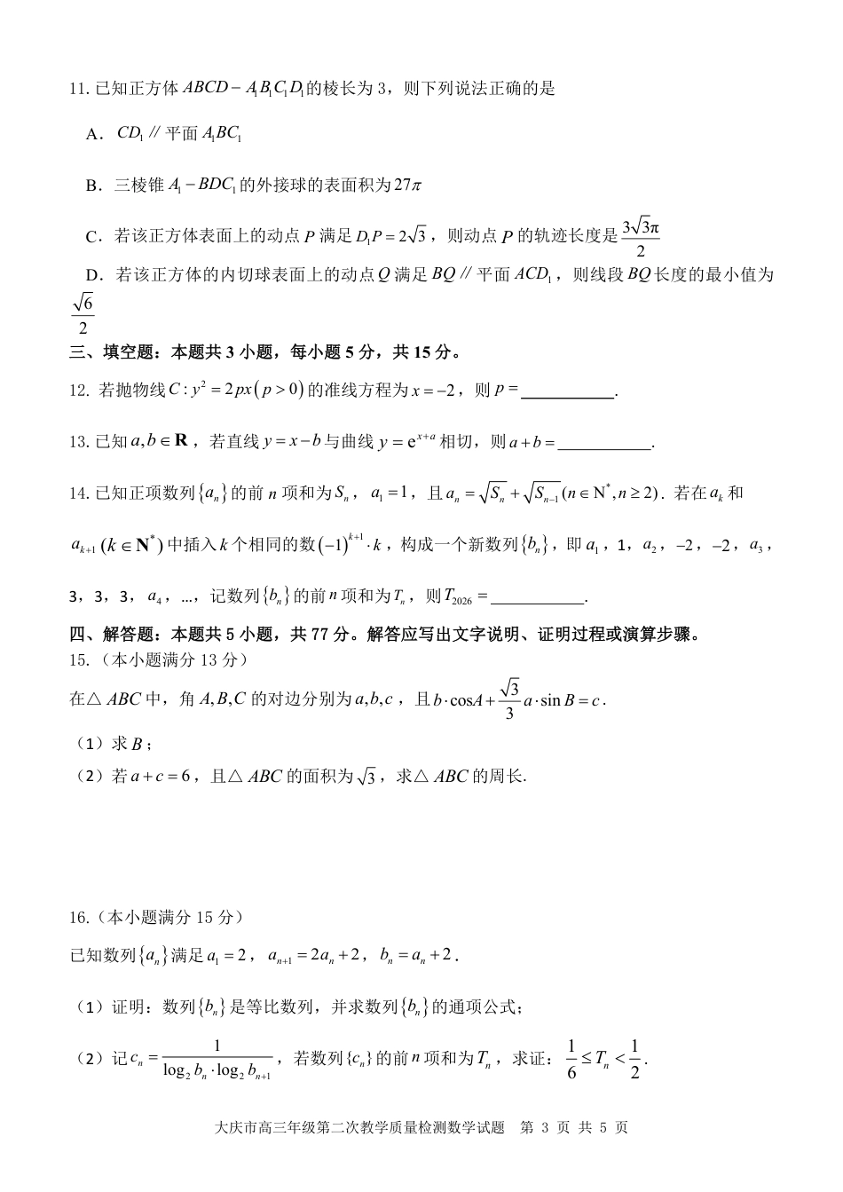高三数学 模拟题   大庆市2026届高三年级第二次教学质量检测数学(1).pdf