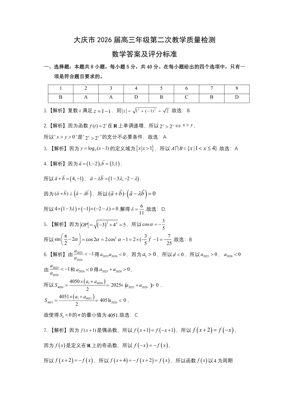高三数学 模拟题   大庆市2026届高三年级第二次教学质量检测数学答案(1).pdf