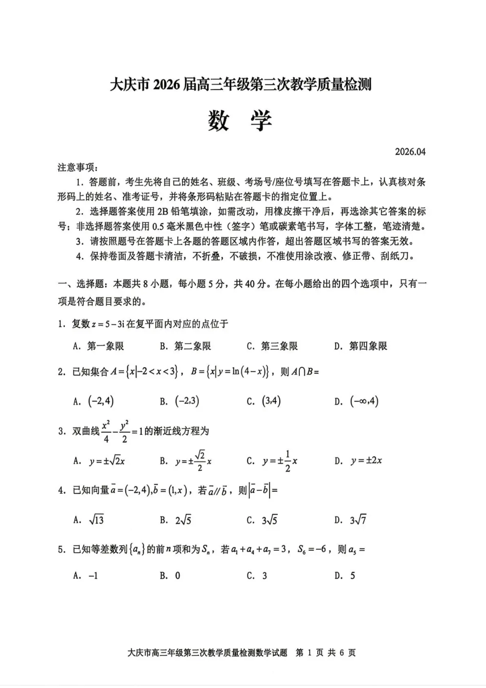 高三数学 模拟题   大庆市2026届高三年级第三次教学质量检测 数学+答案(1)(1).pdf