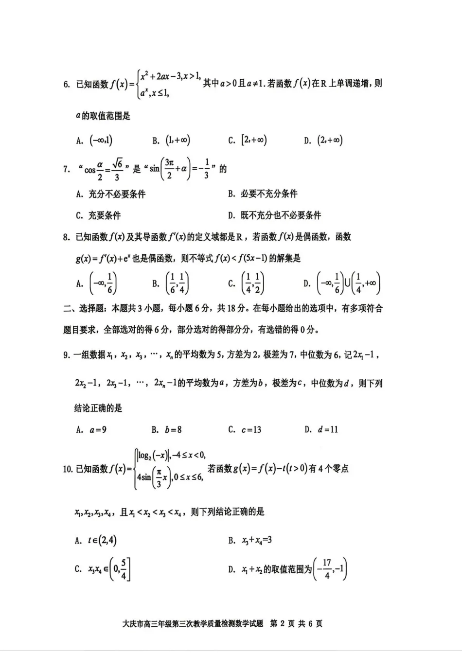 高三数学 模拟题   大庆市2026届高三年级第三次教学质量检测 数学+答案(1)(1).pdf