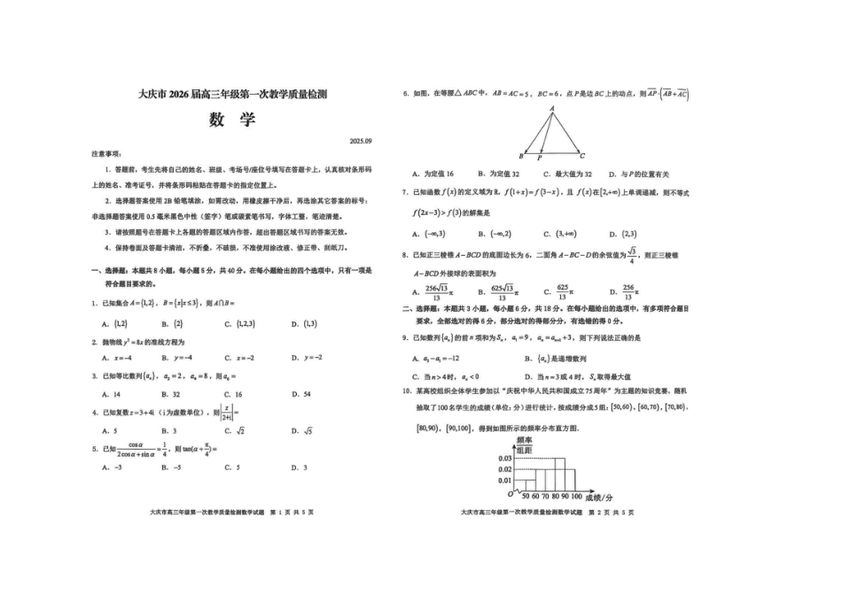 高三数学 模拟题   大庆市2026届高三年级第一次教学质量检测数学(1).pdf