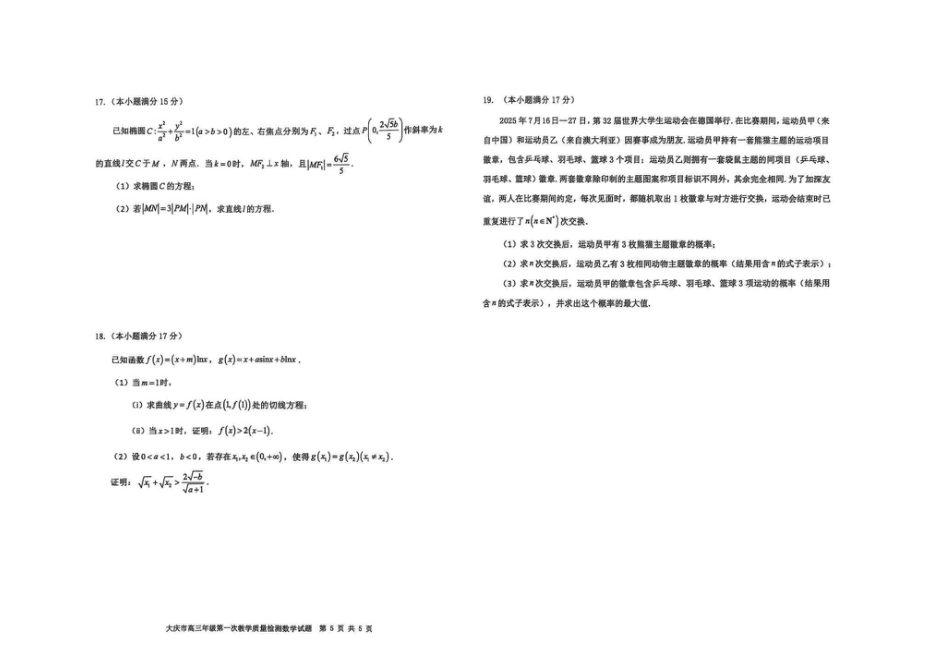 高三数学 模拟题   大庆市2026届高三年级第一次教学质量检测数学(1).pdf