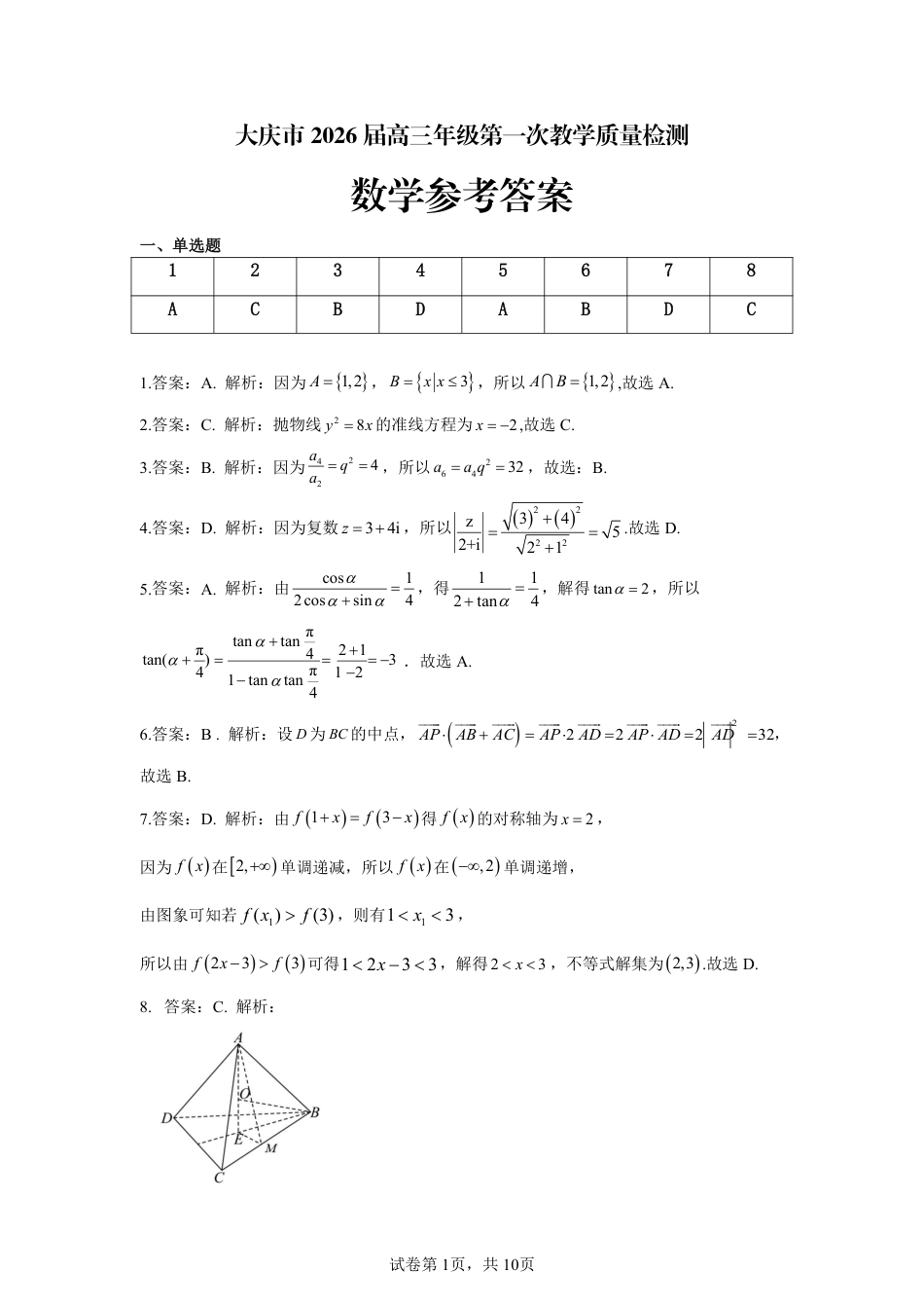高三数学 模拟题   大庆市2026届高三年级第一次教学质量检测数学答案(1).pdf