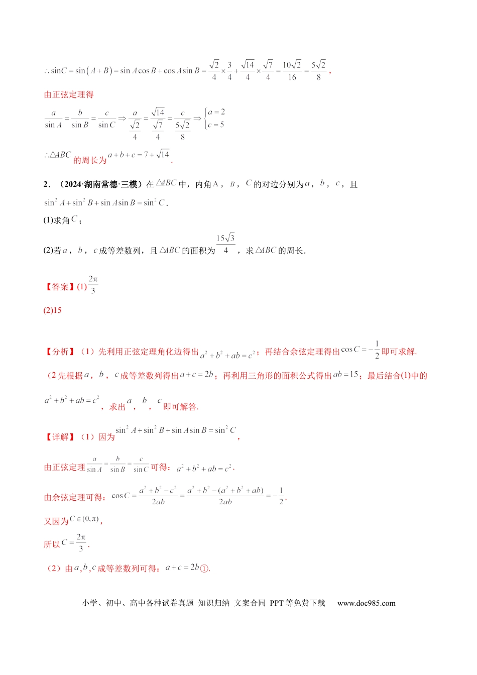 高三数学 模拟题   大题01 解三角形（精选30题）（解析版）(1).docx