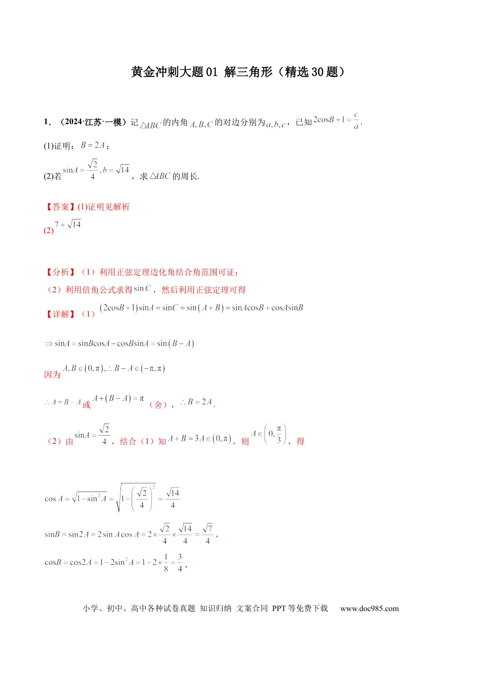 高三数学 模拟题   大题01 解三角形（精选30题）（解析版）.docx