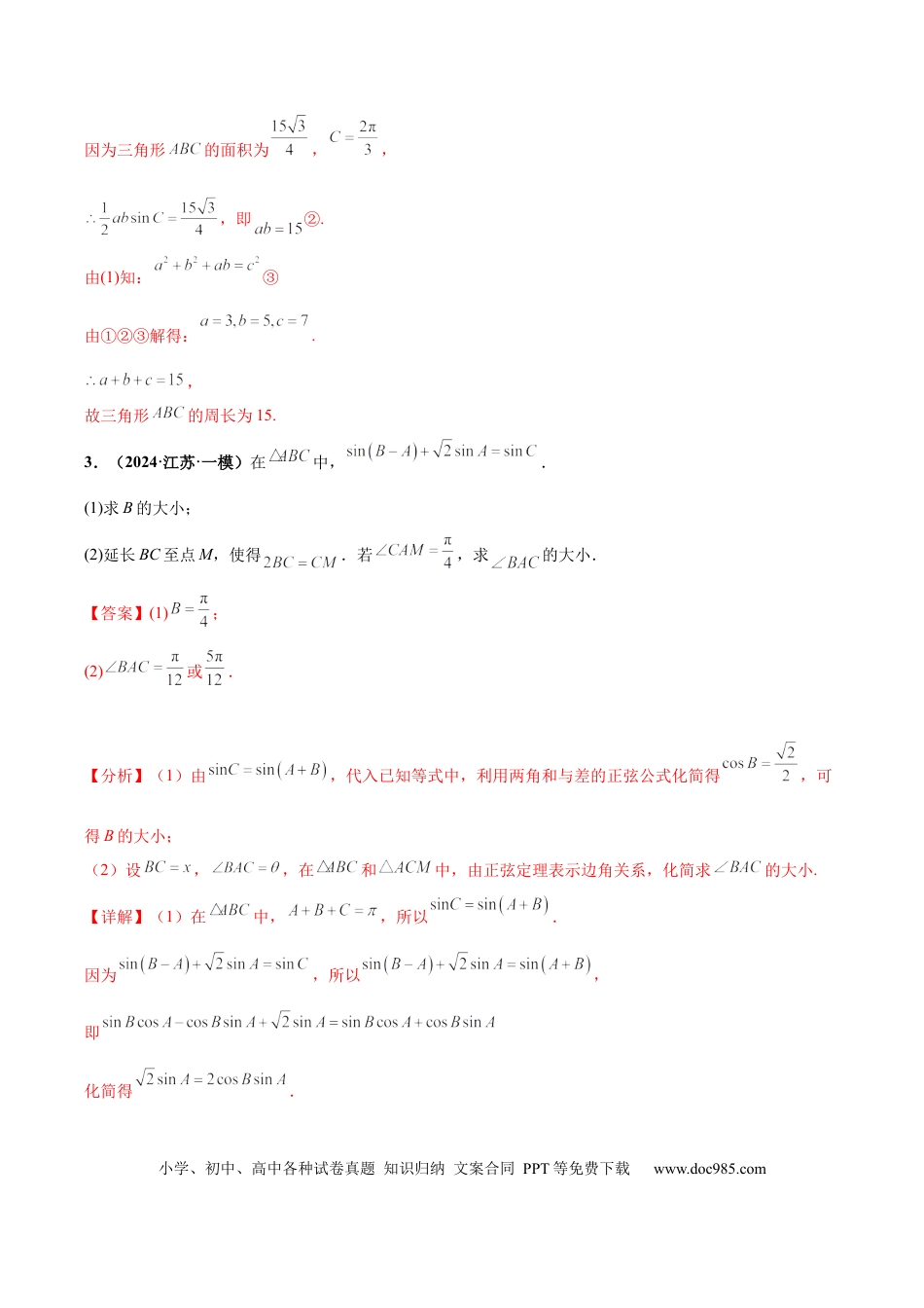 高三数学 模拟题   大题01 解三角形（精选30题）（解析版）.docx