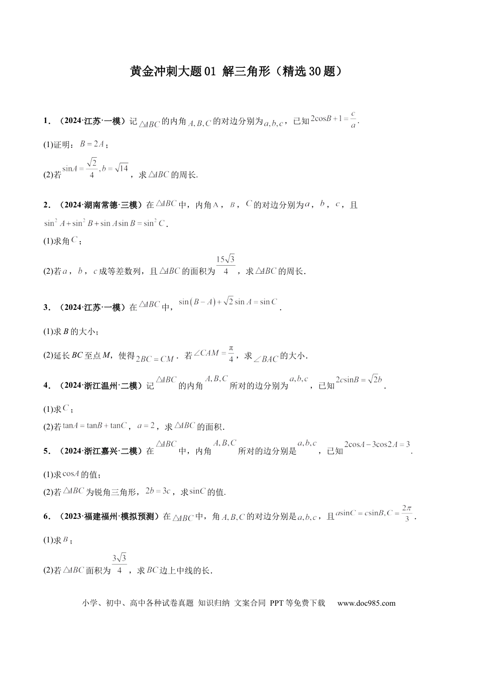 高三数学 模拟题   大题01 解三角形（精选30题）（原卷版）(1).docx