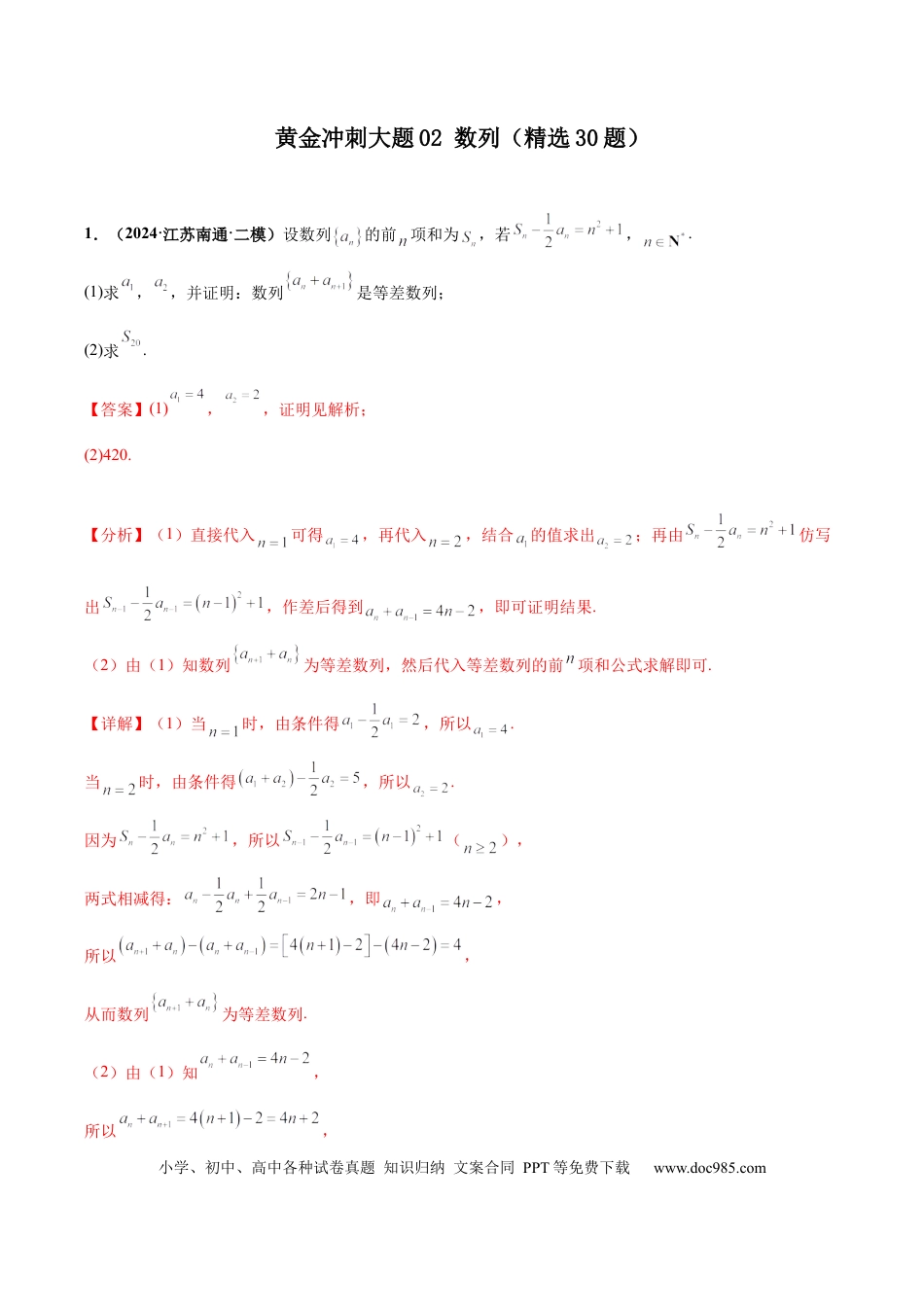 高三数学 模拟题   大题02 数列（精选30题）（解析版）(1).docx