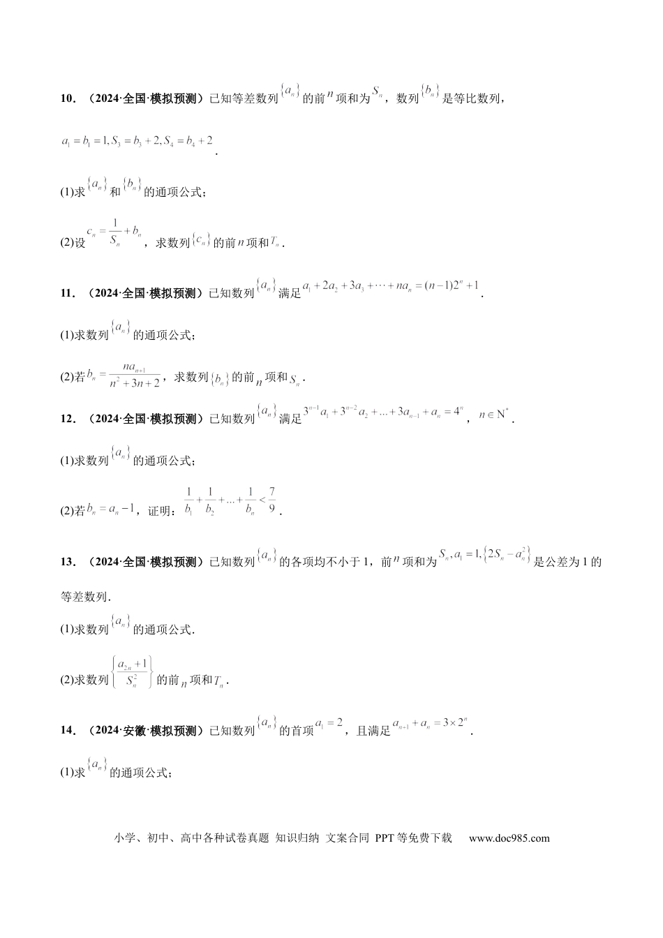高三数学 模拟题   大题02 数列（精选30题）（原卷版）(1).docx