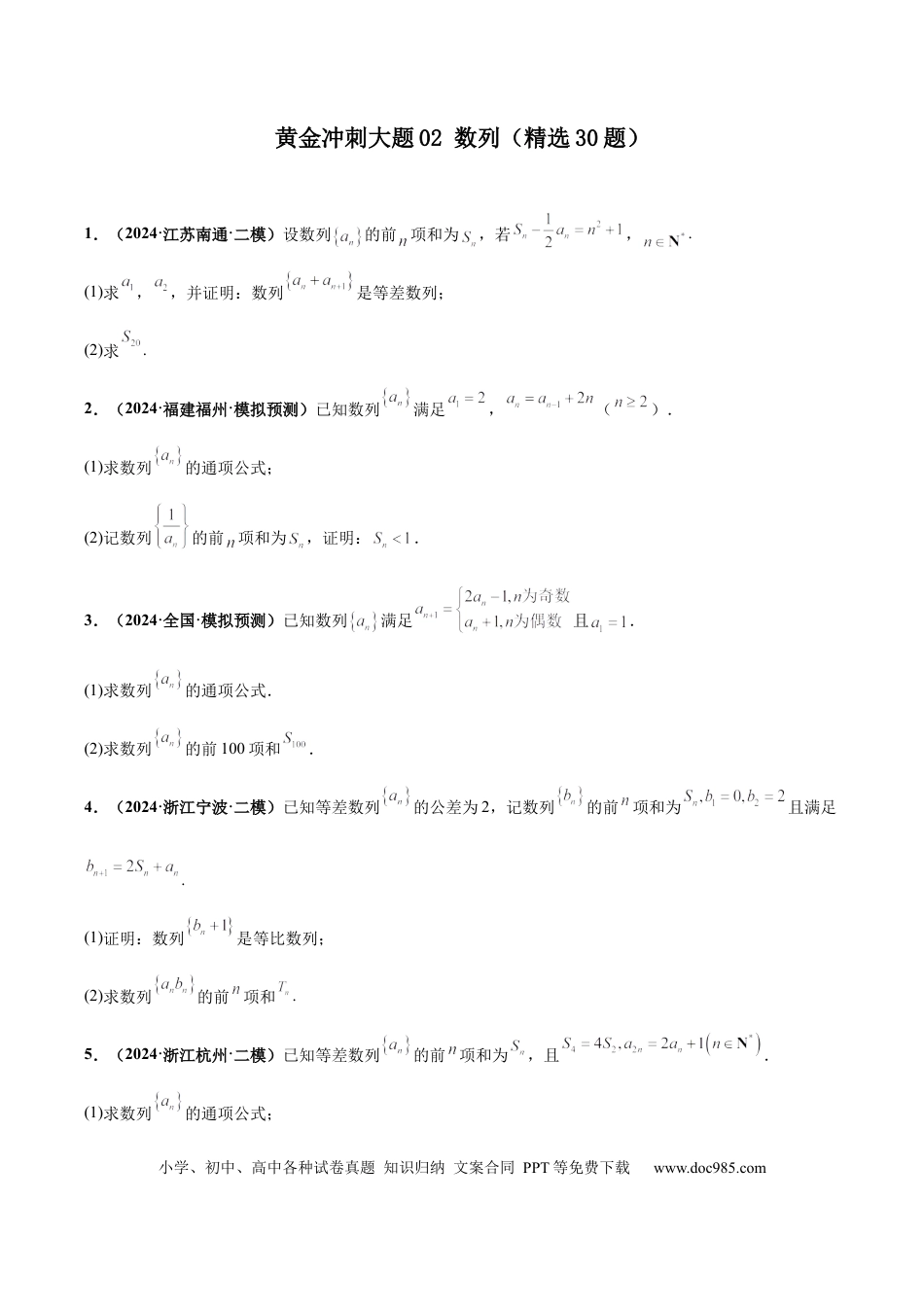 高三数学 模拟题   大题02 数列（精选30题）（原卷版）.docx