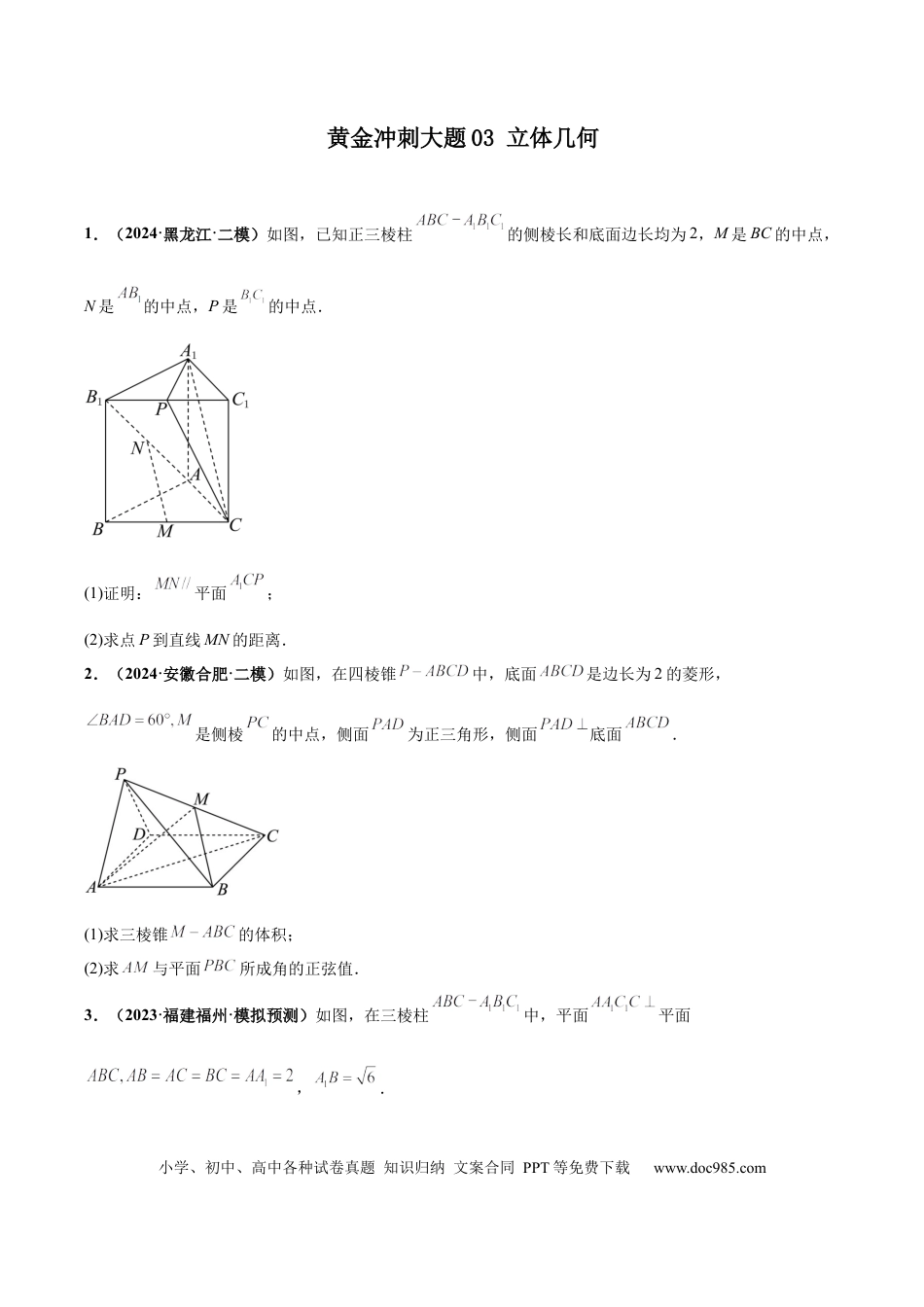 高三数学 模拟题   大题03立体几何（精选30题）（原卷版）(1).docx