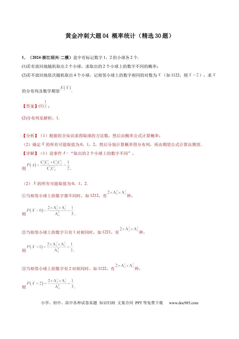 高三数学 模拟题   大题04概率统计（精选30题）（解析版）(2).docx