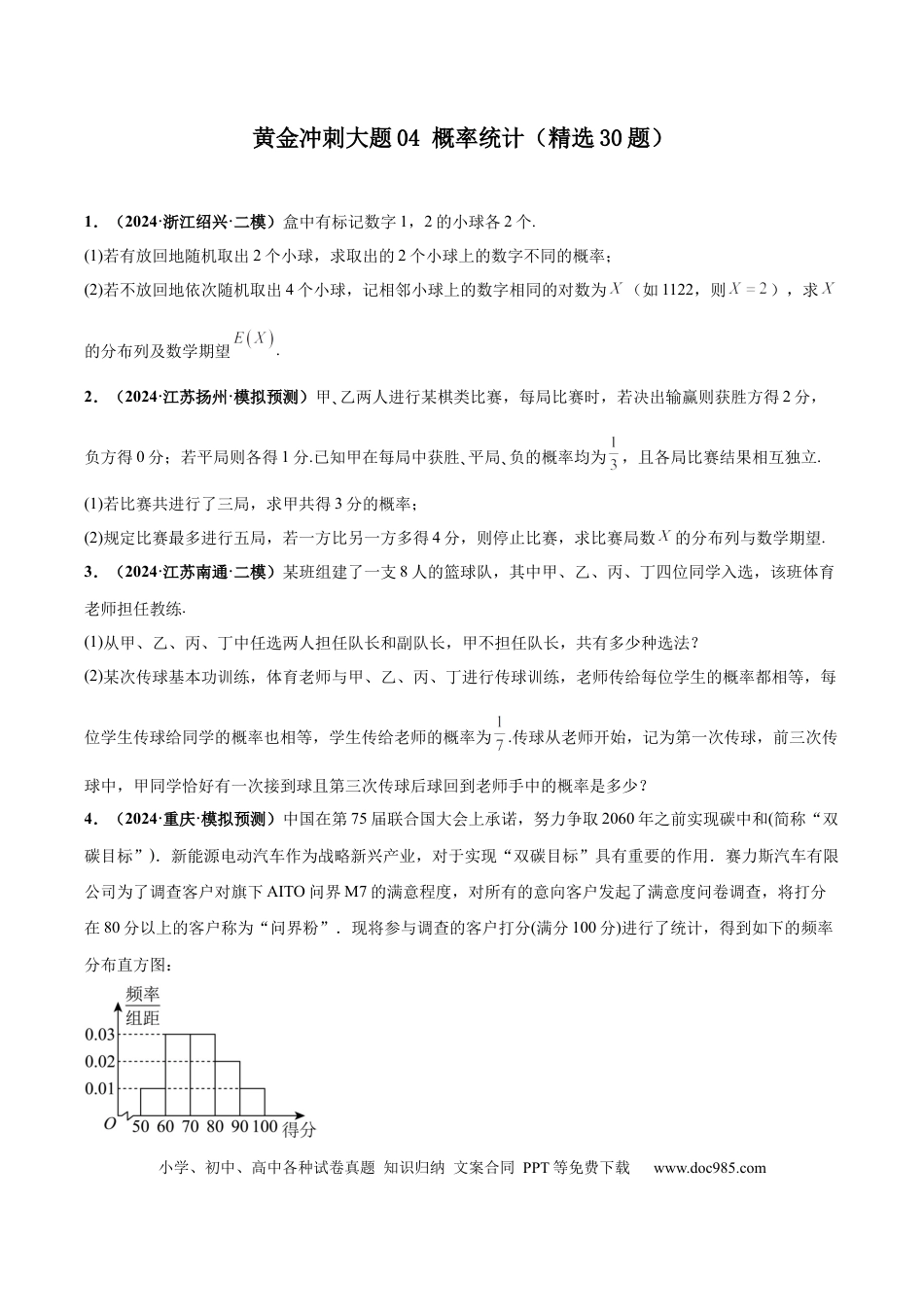 高三数学 模拟题   大题04概率统计（精选30题）（原卷版）(1).docx