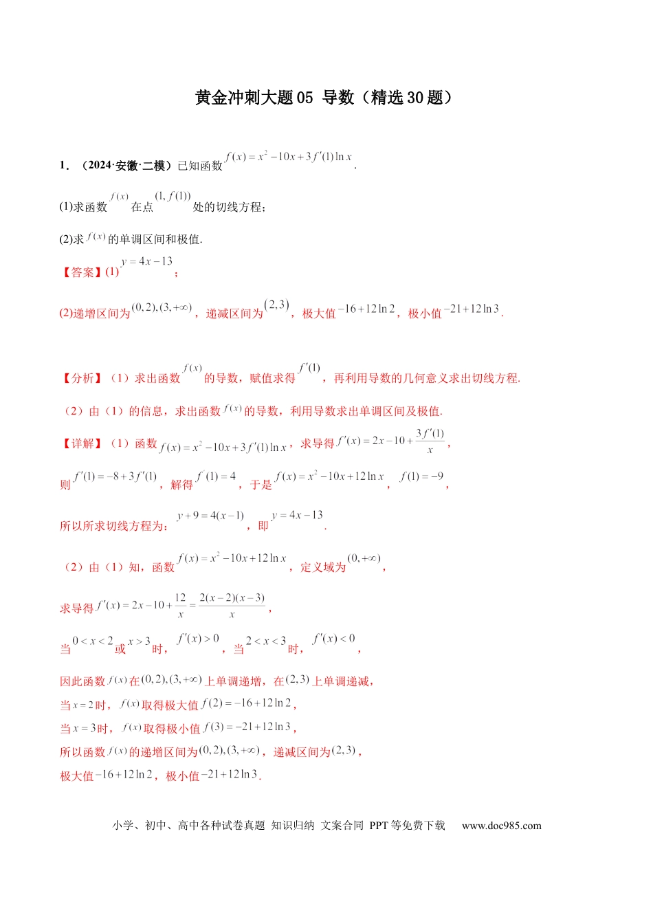 高三数学 模拟题   大题05导数（精选30题）（解析版）(1).docx