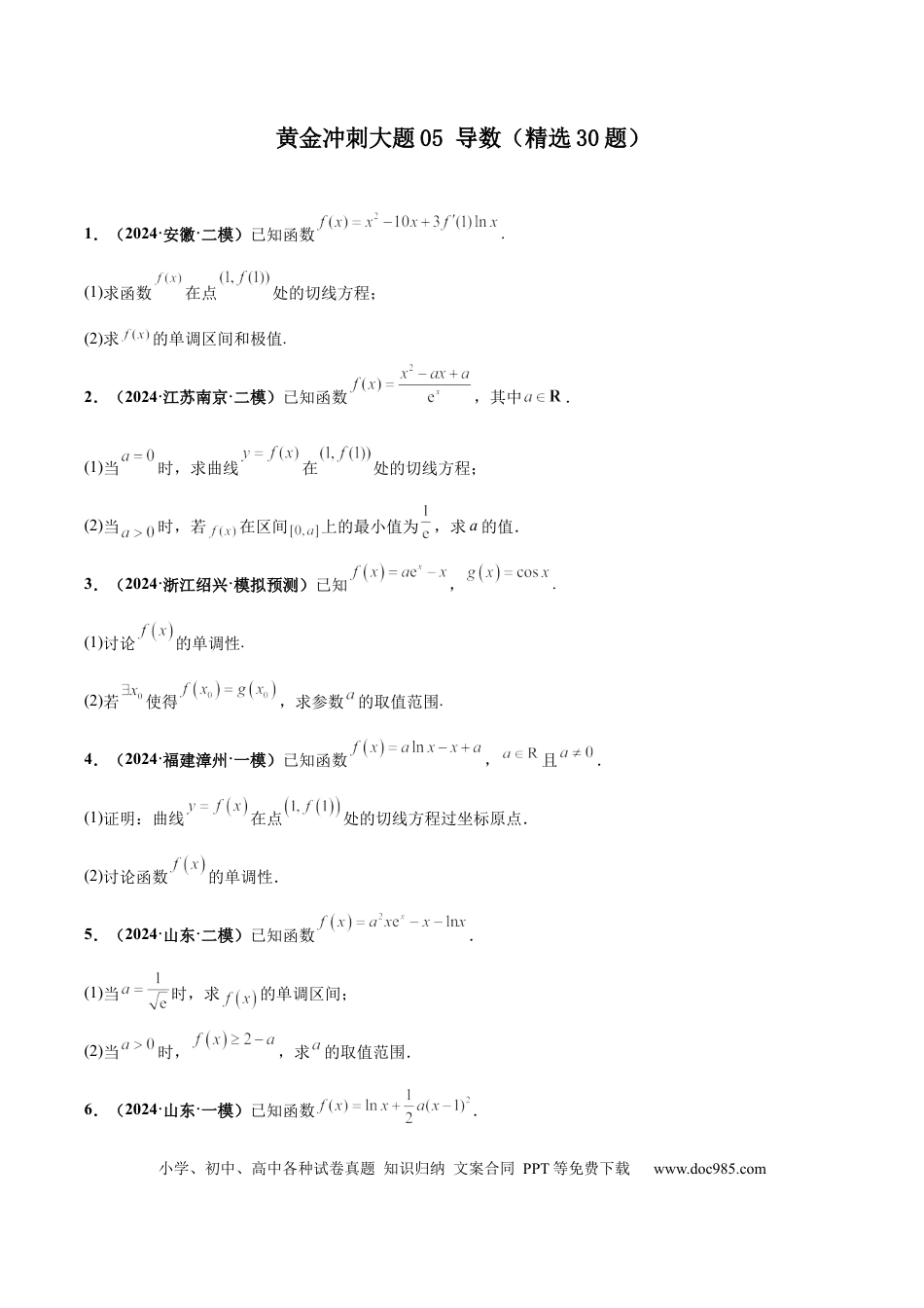 高三数学 模拟题   大题05导数（精选30题）（原卷版）(1).docx