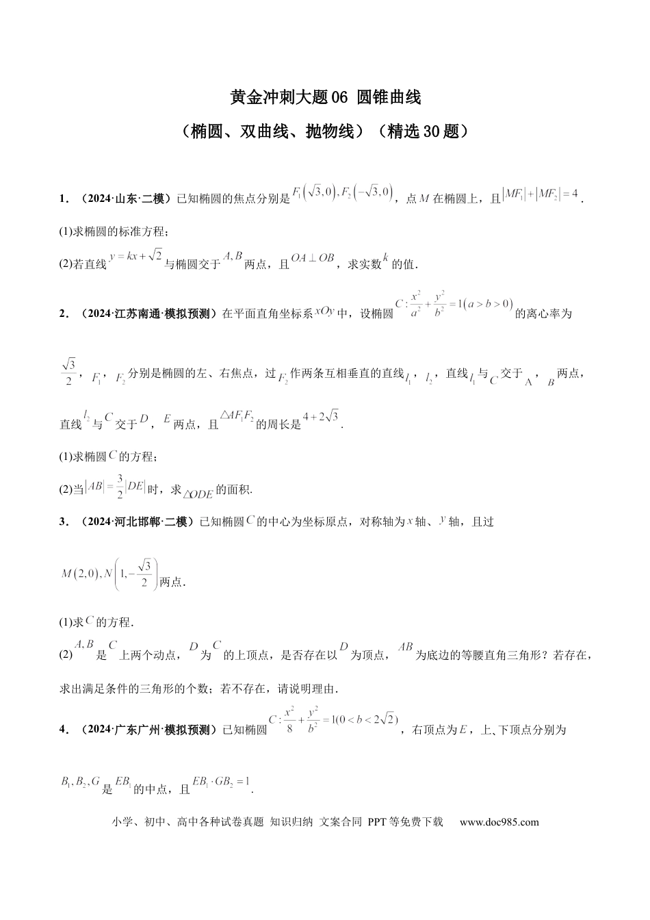 高三数学 模拟题   大题06圆锥曲线（椭圆、双曲线、抛物线）（精选30题）（原卷版）(1).docx