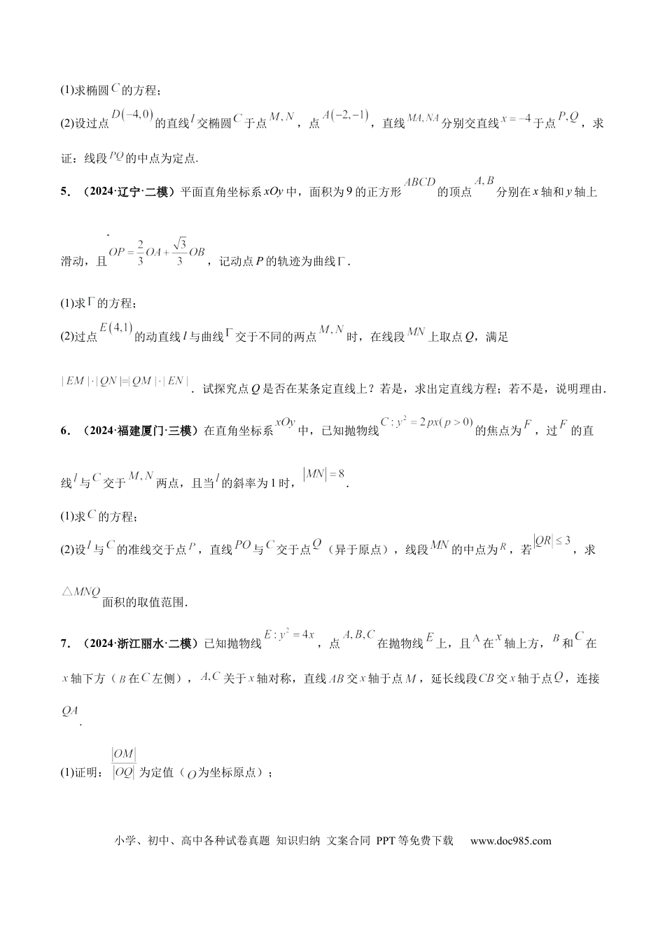 高三数学 模拟题   大题06圆锥曲线（椭圆、双曲线、抛物线）（精选30题）（原卷版）(1).docx