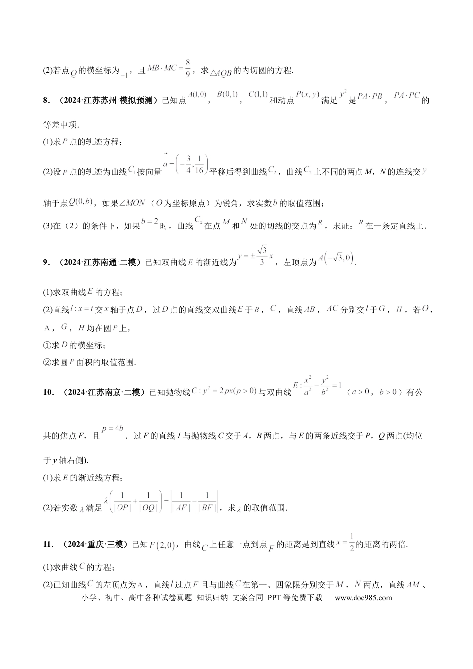 高三数学 模拟题   大题06圆锥曲线（椭圆、双曲线、抛物线）（精选30题）（原卷版）(1).docx