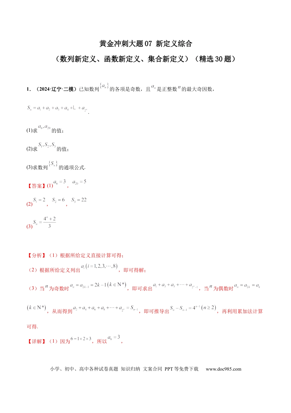 高三数学 模拟题   大题07新定义综合（数列新定义、函数新定义、集合新定义）（精选30题）（解析版）(2).docx