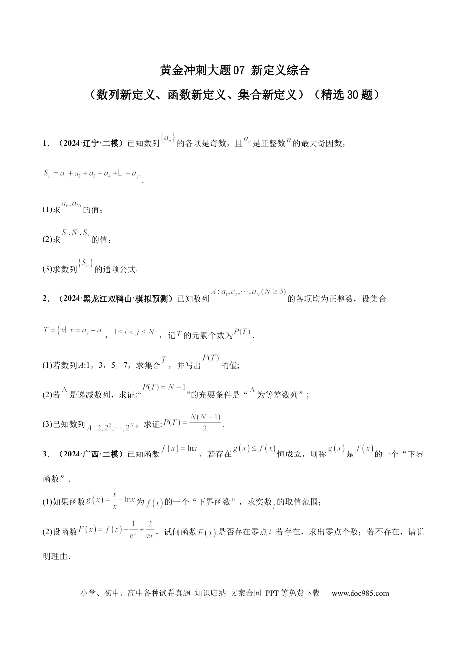 高三数学 模拟题   大题07新定义综合（数列新定义、函数新定义、集合新定义）（精选30题）（原卷版）(1).docx