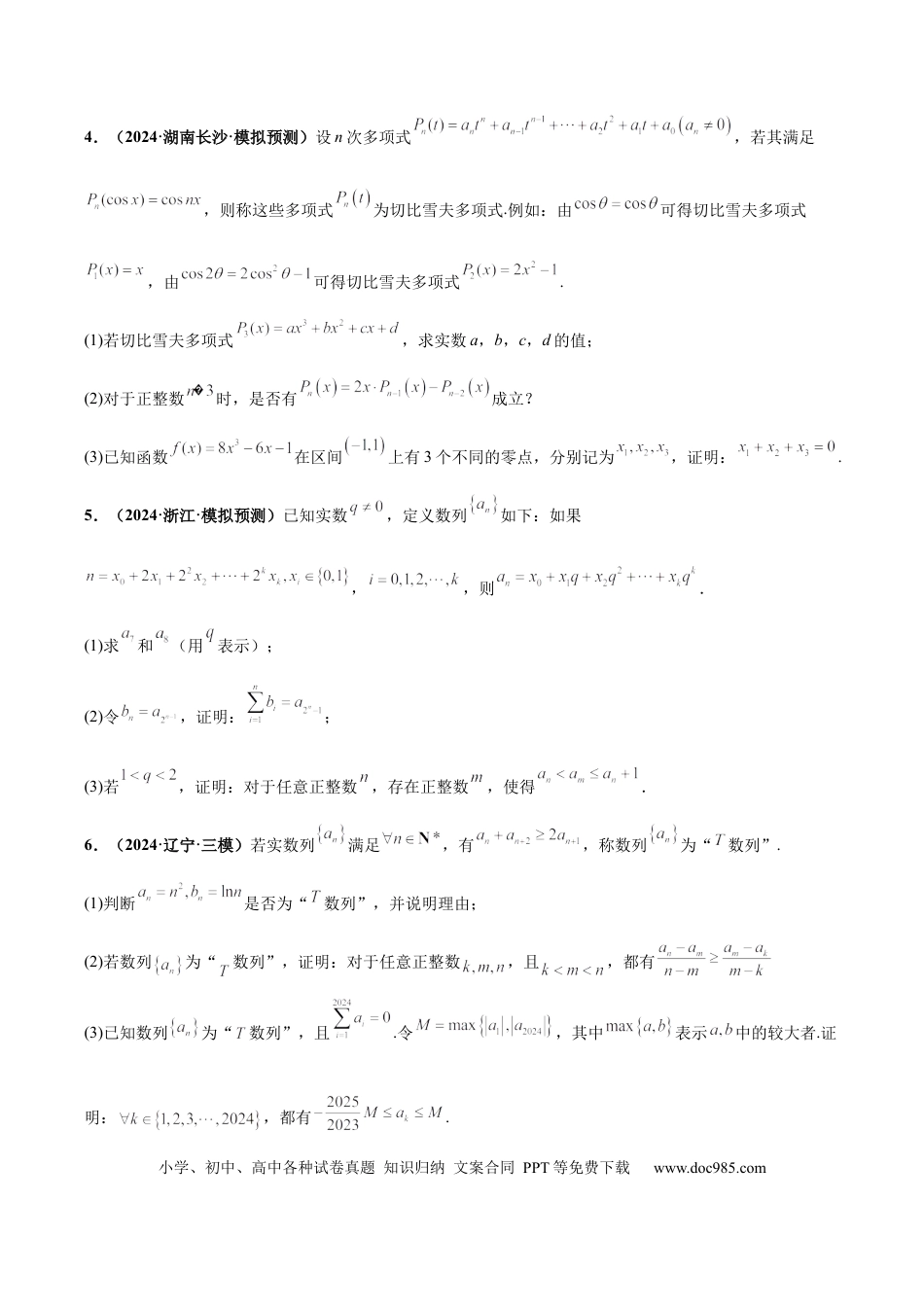 高三数学 模拟题   大题07新定义综合（数列新定义、函数新定义、集合新定义）（精选30题）（原卷版）(1).docx