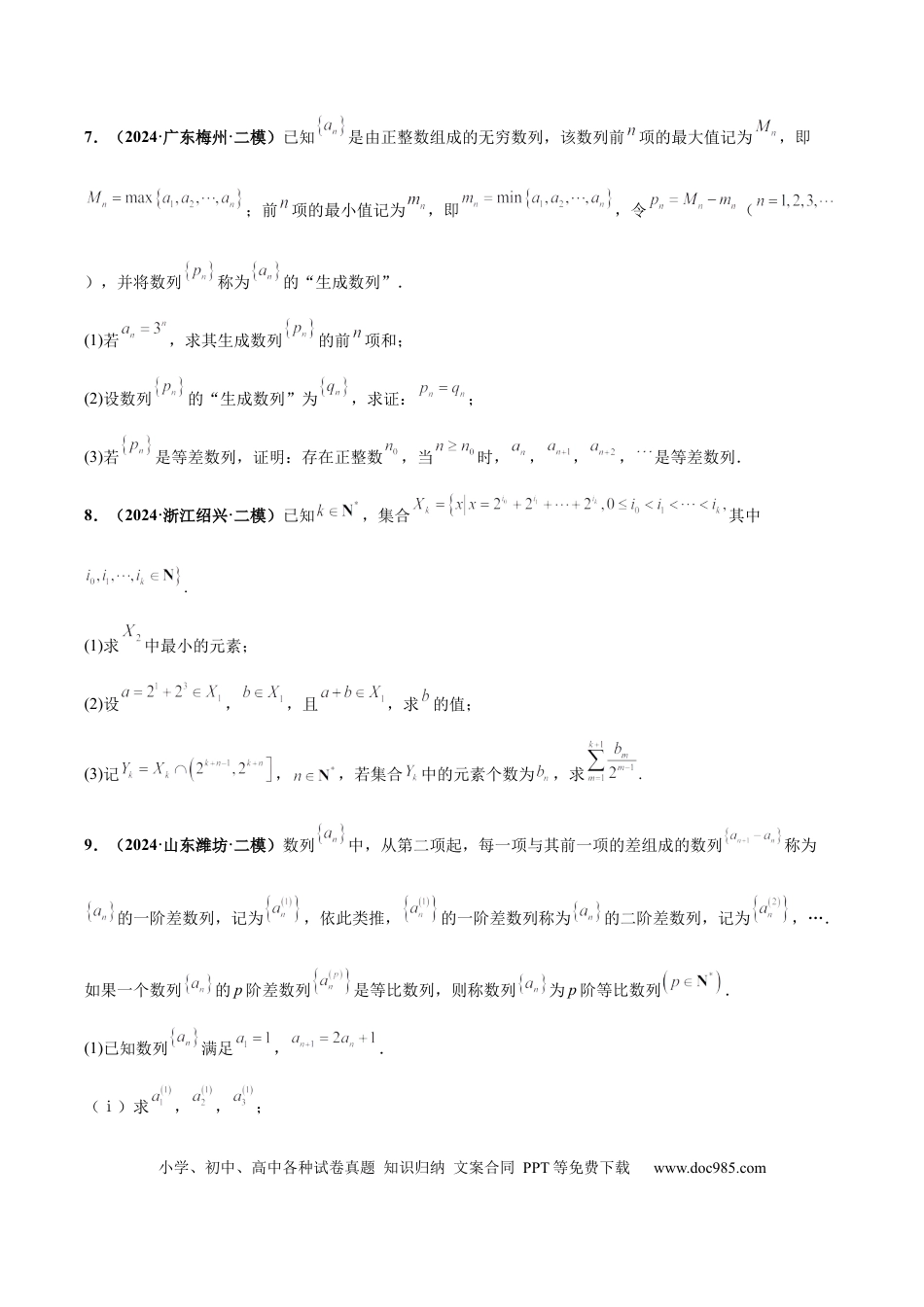 高三数学 模拟题   大题07新定义综合（数列新定义、函数新定义、集合新定义）（精选30题）（原卷版）(2).docx