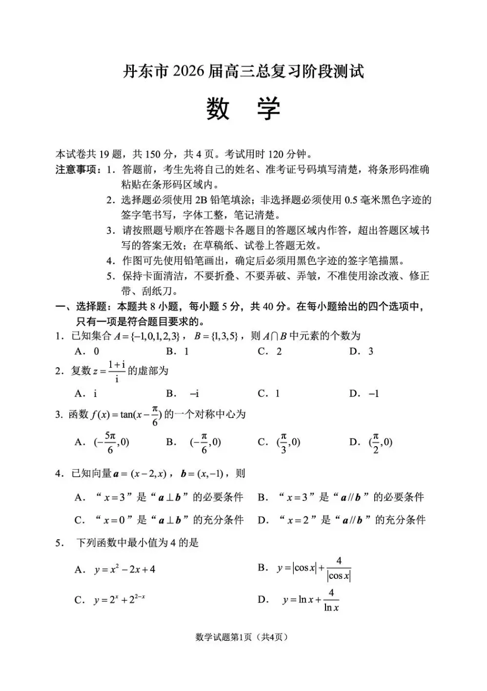 高三数学 模拟题   丹东市2026届高三总复习阶段测试数学(1).pdf