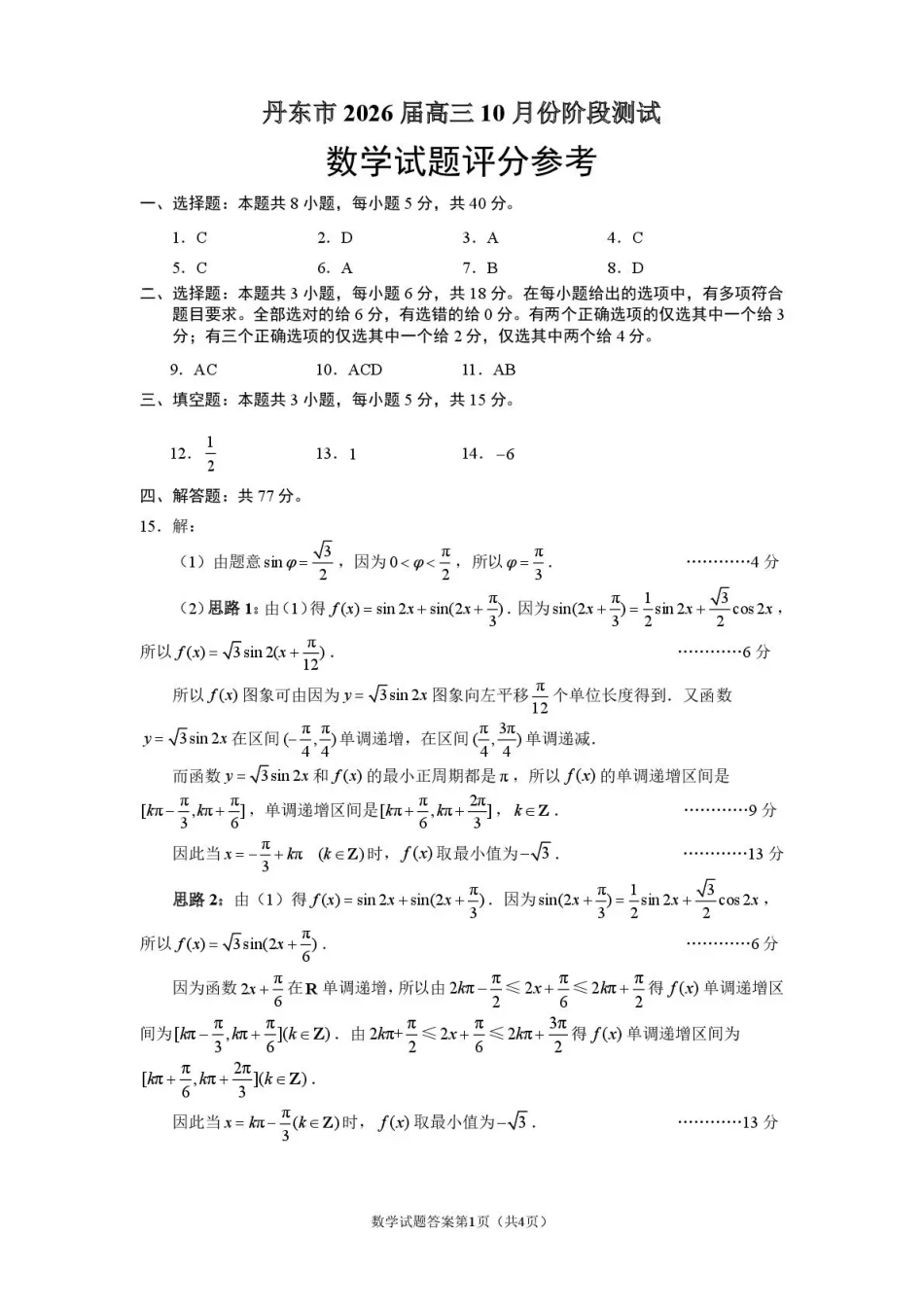 高三数学 模拟题   丹东市2026届高三总复习阶段测试数学答案(1).pdf