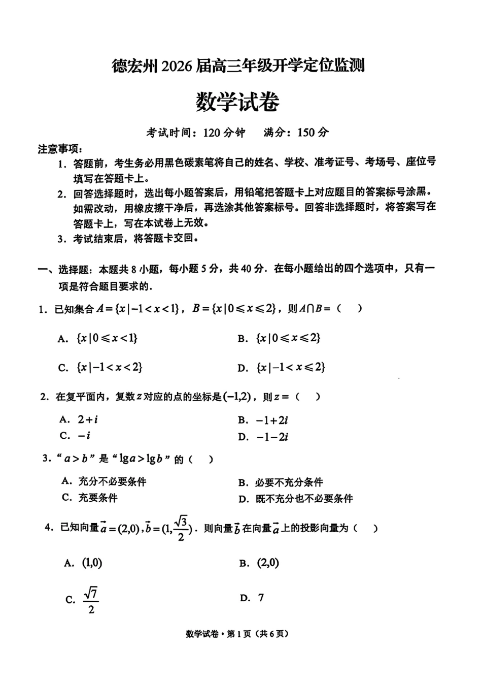 高三数学 模拟题   德宏州2026届高三年级开学定位监测数学(1).pdf