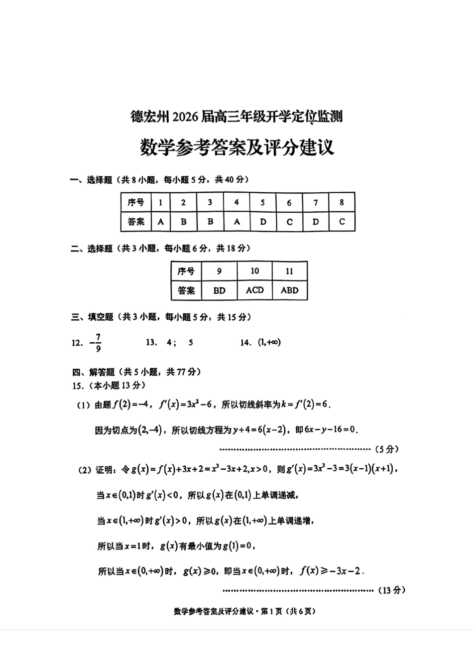 高三数学 模拟题   德宏州2026届高三年级开学定位监测数学答案(1).pdf