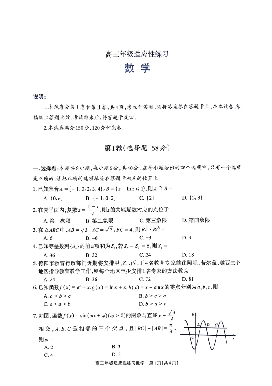 高三数学 模拟题   德阳市2026届高三年级适应性练习 数学(1).pdf