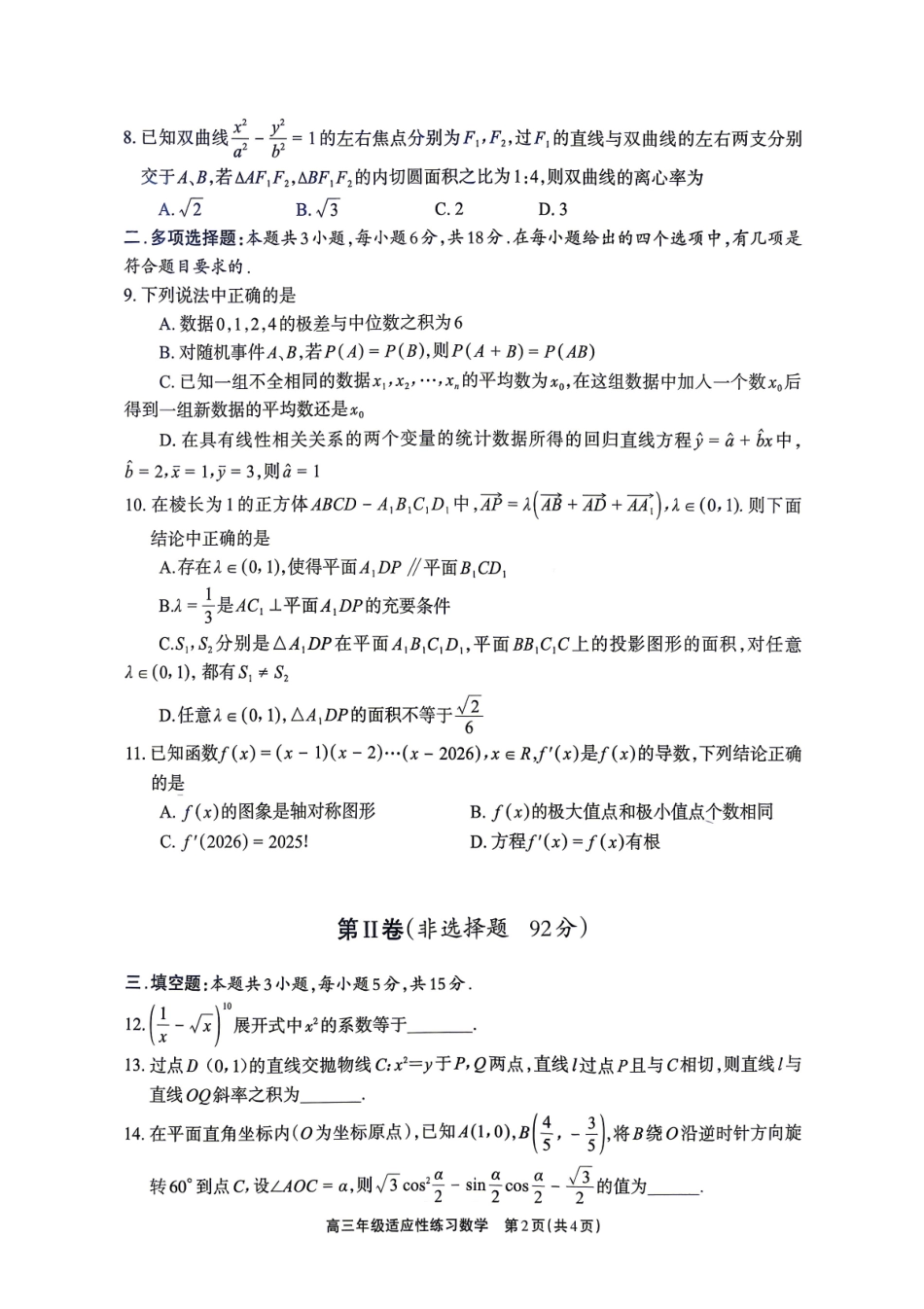 高三数学 模拟题   德阳市2026届高三年级适应性练习 数学(1).pdf