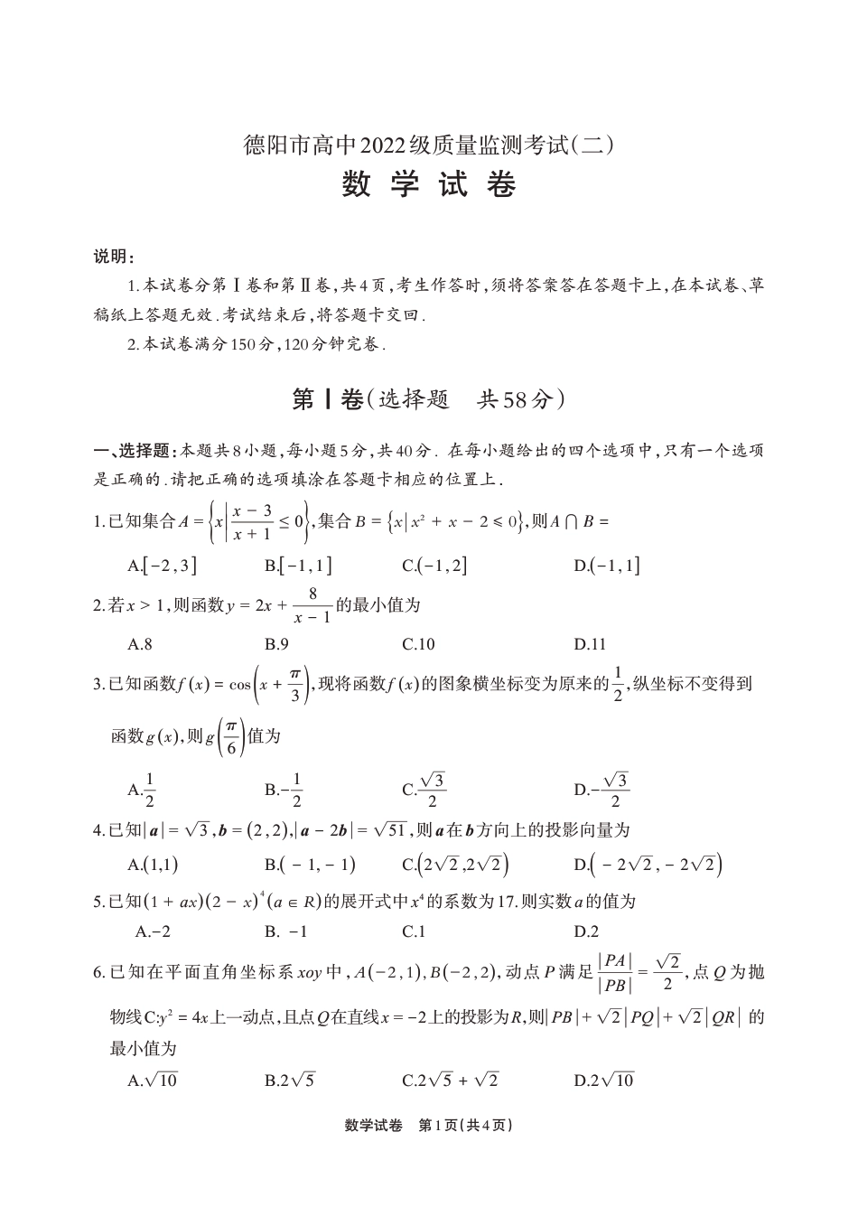 高三数学 模拟题   德阳市高中2022级质量监测考试（二）数学(1).pdf
