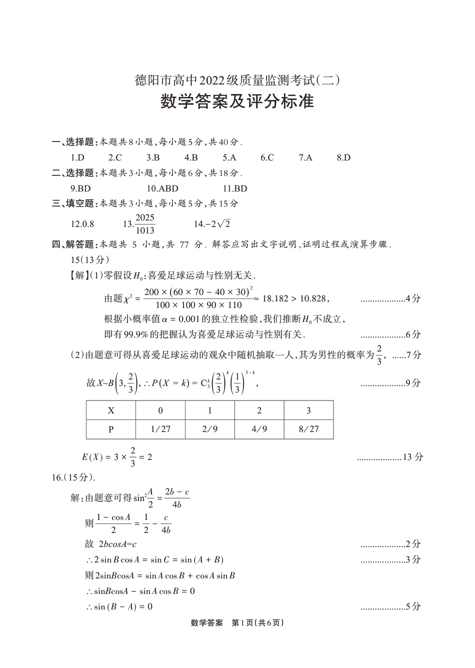 高三数学 模拟题   德阳市高中2022级质量监测考试（二）数学答案(1).pdf