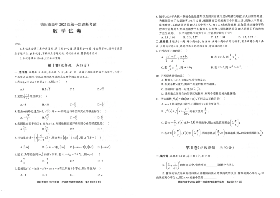 高三数学 模拟题   德阳市高中2023级第一次诊断考试数学(1).pdf
