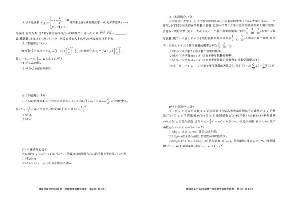 高三数学 模拟题   德阳市高中2023级第一次诊断考试数学(1).pdf