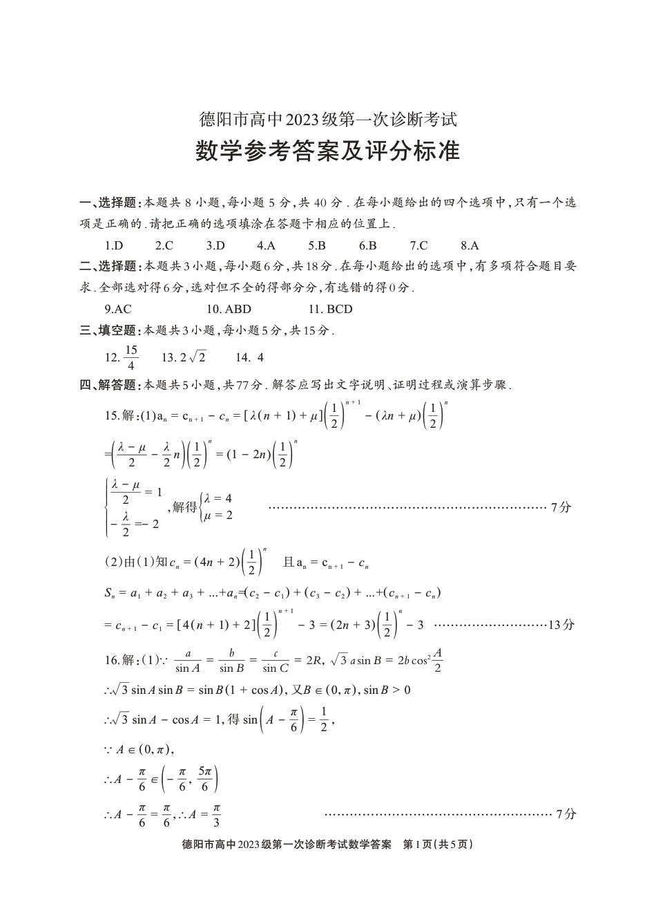 高三数学 模拟题   德阳市高中2023级第一次诊断考试数学答案(1).pdf