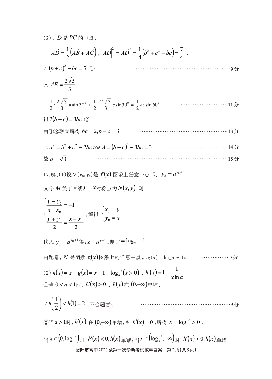 高三数学 模拟题   德阳市高中2023级第一次诊断考试数学答案(1).pdf