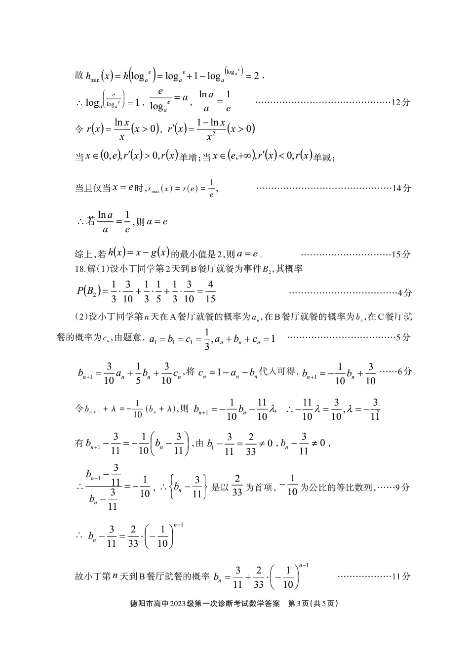 高三数学 模拟题   德阳市高中2023级第一次诊断考试数学答案(1).pdf