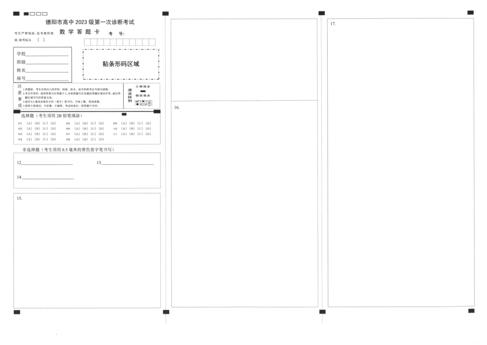 高三数学 模拟题   德阳市高中2023级第一次诊断考试数学答题卡(1).pdf