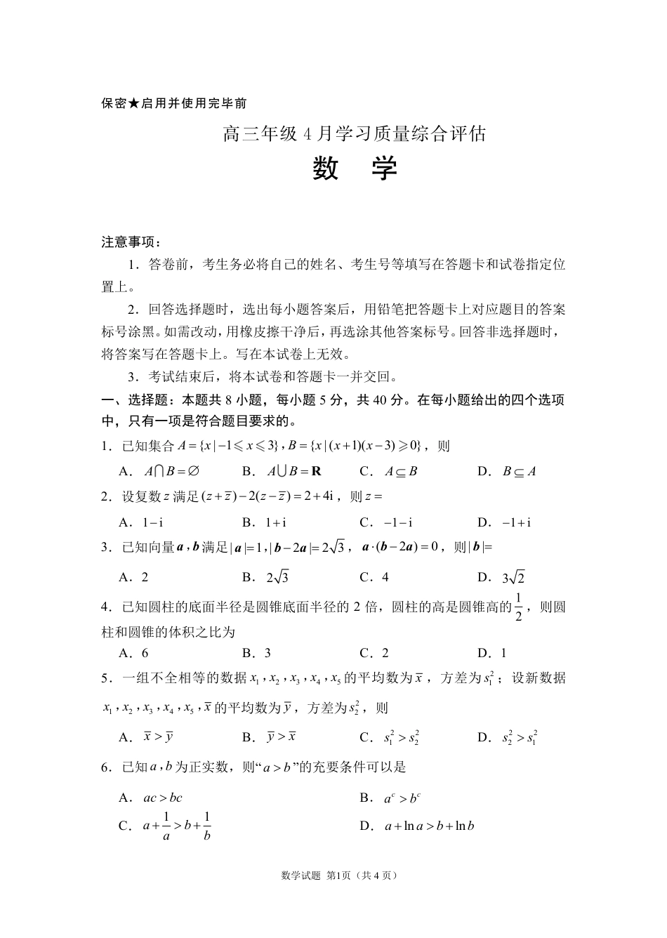 高三数学 模拟题   德州市高三年级4月学习质量综合评估 数学(1).pdf